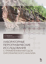 Лабораторные петрографические исследования с применением методов онтогенического анализа, Ващенок А.В., Афанасьева Е.Н., Панова Е.Г., Издательство Лань.