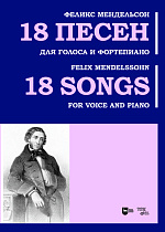 18 песен. Для голоса и фортепиано
