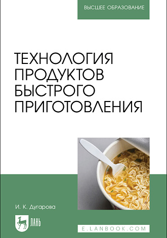 Технология продуктов быстрого приготовления, Дугарова И. К., Издательство Лань.