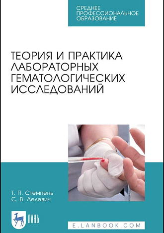 Теория и практика лабораторных гематологических исследований, Стемпень Т. П., Лелевич С. В., Издательство Лань.