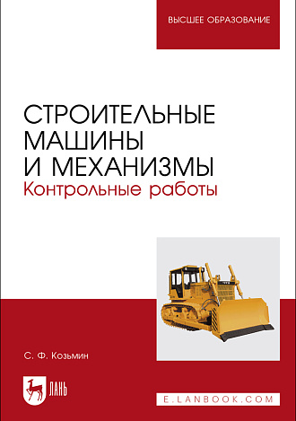 Строительные машины и механизмы. Контрольные работы, Козьмин С.Ф., Издательство Лань.