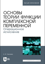 Основы теории функции комплексной переменной. Операционное исчисление, Ганичева А. В., Издательство Лань.