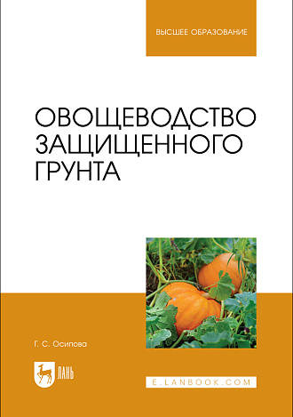 Овощеводство защищенного грунта, Осипова Г. С., Издательство Лань.