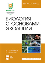 Биология с основами экологии, Овчинников Д. К., Кадермас И. Г., Издательство Лань.