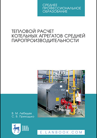Тепловой расчет котельных агрегатов средней паропроизводительности, Лебедев В. М., Приходько С. В., Издательство Лань.