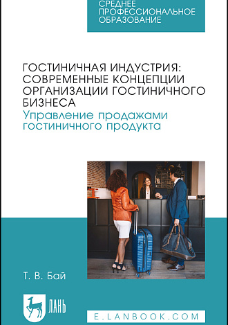 Гостиничная индустрия: современные концепции организации гостиничного бизнеса. Управление продажами гостиничного продукта, Бай Т. В., Издательство Лань.