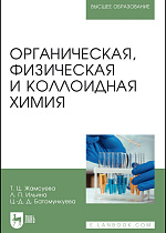 Органическая, физическая и коллоидная химия, Жамсуева Т. Ц., Ильина Л. П., Батомункуева Ц. Д., Издательство Лань.