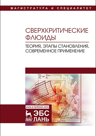 Сверхкритические флюиды: теория, этапы становления, современное применение, Разгонова М.П., Захаренко А.М., Сергиевич А.А. , Каленик Т.К., Голохваст К.С., Издательство Лань.