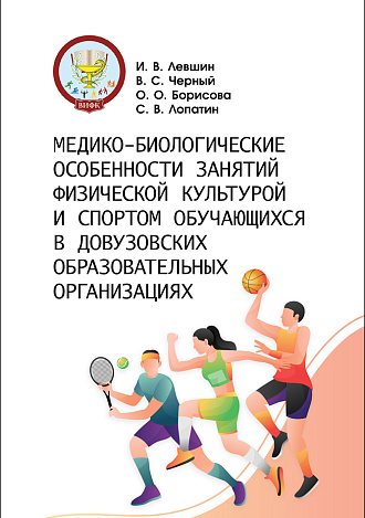 Медико-биологические особенности занятий физической культурой и спортом обучающихся в довузовских образовательных организациях, Левшин И. В., Черный В. С., Борисова О. О., Лопатин С. В., Издательство Лань.