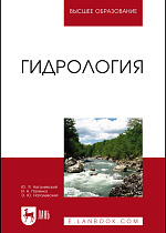 Гидрология, Нагалевский Ю.Я., Папенко И.Н., Нагалевский Э.Ю., Издательство Лань.
