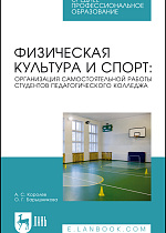 Физическая культура и спорт: организация самостоятельной работы студентов педагогического колледжа, Королев А. С., Барышникова О. Г., Издательство Лань.