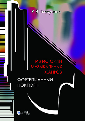 Из истории музыкальных жанров. Фортепианный ноктюрн