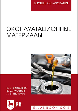 Эксплуатационные материалы, Вербицкий В. В., Курасов В.С., Шепелев А.Б., Издательство Лань.