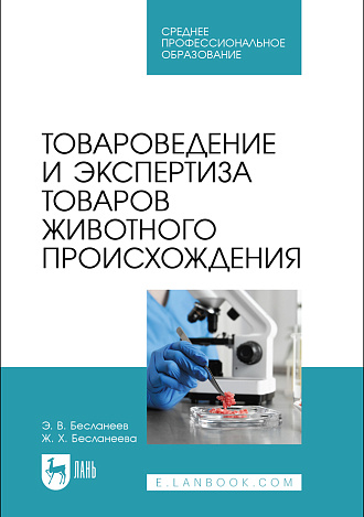 Товароведение и экспертиза товаров животного происхождения, Бесланеев Э.В., Бесланеева Ж.Х., Издательство Лань.