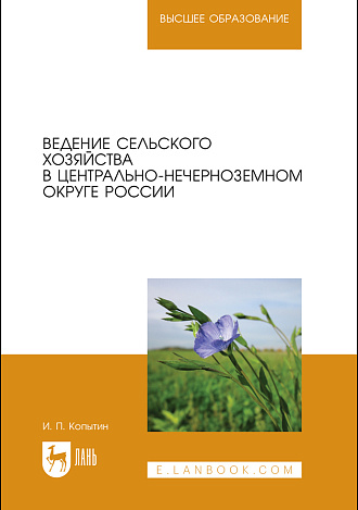 Ведение сельского хозяйства в Центрально-Нечерноземном округе России, Копытин И. П., Издательство Лань.