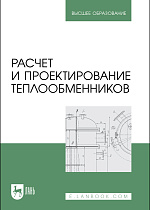 Расчет и проектирование теплообменников, Остриков А. Н., Болгова И. Н., Желтоухова Е.Ю., Копылов М. В., Терехина А.В., Издательство Лань.