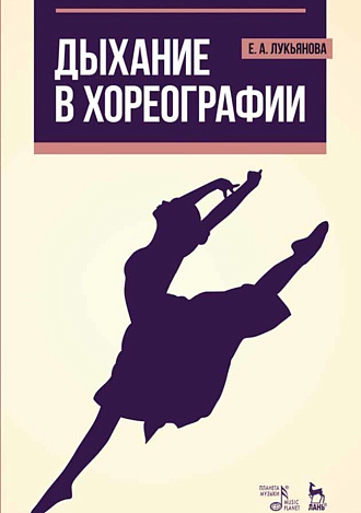 Дыхание в хореографии