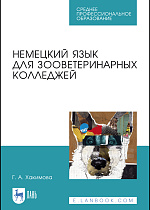 Немецкий язык для зооветеринарных колледжей, Хакимова Г. А., Издательство Лань.