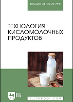 Технология кисломолочных продуктов, Гогаев О. К., Кадиева Т. А., Караева З. А., Демурова А. Р., Кокоева А. Т., Моргоева Д. Г., Издательство Лань.