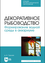 Декоративное рыбоводство. Формирование водной среды в аквариуме, Тарнуев Д. В., Издательство Лань.