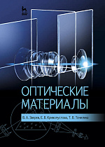 Оптические материалы, Зверев В.А., Кривопустова Е.В., Точилина Т.В., Издательство Лань.