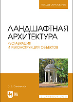 Ландшафтная архитектура. Реставрация и реконструкция объектов, Сокольская О. Б., Издательство Лань.