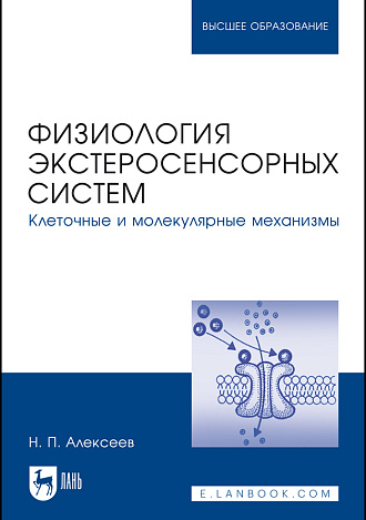 Физиология экстеросенсорных систем. Клеточные и молекулярные механизмы, Алексеев Н. П., Издательство Лань.