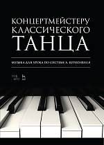 Концертмейстеру классического танца. Музыка для урока по системе А. Бурнонвиля