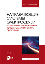 Направляющие системы электросвязи. Измерение медножильных кабельных линий связи. Практикум, Шахтанов С. В., Издательство Лань.
