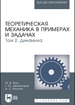 Теоретическая механика в примерах и задачах. Том 2. Динамика, Бать М.И., Джанелидзе Г.Ю., Кельзон А.С., Издательство Лань.