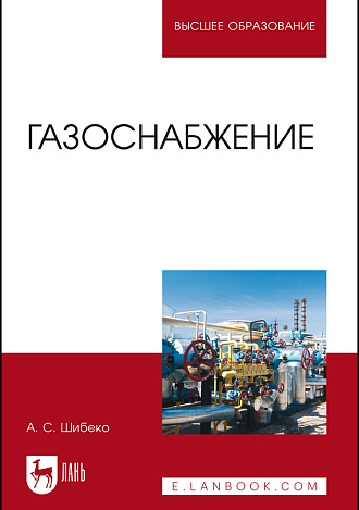 Газоснабжение, Шибеко А.С., Издательство Лань.
