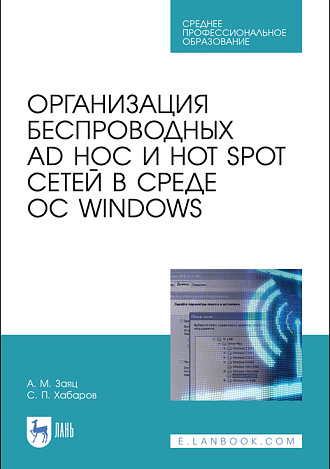 Организация беспроводных Ad Hoc и Hot Spot сетей в среде ОС Windows, Заяц А.М., Хабаров С.П., Издательство Лань.