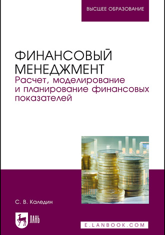 Финансовый менеджмент. Расчет, моделирование и планирование финансовых показателей, Каледин С. В., Издательство Лань.