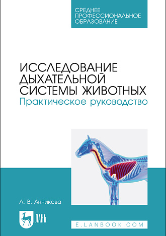 Исследование дыхательной системы животных. Практическое руководство, Анникова Л.В., Издательство Лань.