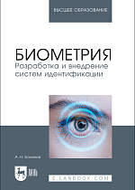 Биометрия. Разработка и внедрение систем идентификации, Баланов А. Н., Издательство Лань.