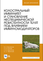 Колостральный иммунитет и становление неспецифической резистентности телят под влиянием иммуномодуляторов, Великанов В. И., Кляпнев А. В., Харитонов Л. В., Терентьев С. С., Издательство Лань.