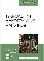 Технология алкогольных напитков, Родионова Л. Я., Ольховатов Е. А., Степовой А. В., Издательство Лань.