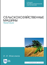 Сельскохозяйственные машины. Практикум, Максимов И.И., Издательство Лань.