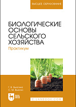 Биологические основы сельского хозяйства, Вьюгина Г. В., Вьюгин С. М., Издательство Лань.