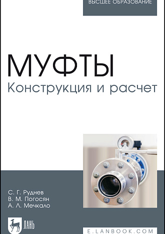 Муфты. Конструкция и расчет, Руднев С. Г., Погосян В. М., Мечкало А.Л., Издательство Лань.
