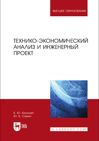 Технико-экономический анализ и инженерный проект, Косолап Е. Ю., Сажин Ю. Б., Издательство Лань.