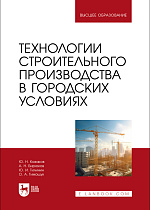 Технологии строительного производства в городских условиях, Казаков Ю. Н., Бирюков А. Н., Тилинин Ю. И., Тимощук О.А., Издательство Лань.