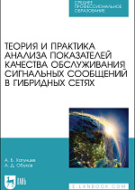 Теория и практика анализа показателей качества обслуживания сигнальных сообщений в гибридных сетях, Хатунцев А. Б., Обухов А. Д., Издательство Лань.
