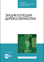 Энциклопедия деревообработки, Глебов И. Т., Издательство Лань.