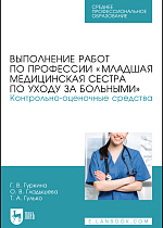 Выполнение работ по профессии «Младшая медицинская сестра по уходу за больными». Контрольно-оценочные средства, Гуркина Г. В., Гладышева О. В., Гулько Т. А., Издательство Лань.