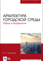 Архитектура городской среды. Образ и морфология, Янковская Ю. С., Издательство Лань.