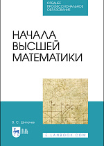 Начала высшей математики, Шипачев В.С., Издательство Лань.