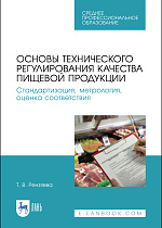 Основы технического регулирования качества пищевой продукции. Стандартизация, метрология, оценка соответствия, Рензяева Т. В., Издательство Лань.