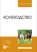 Коневодство, Козлов С. А., Зиновьева С. А., Маркин С. С., Издательство Лань.