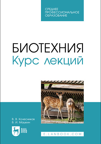 Биотехния. Курс лекций, Колесников В.В., Машкин В. И., Издательство Лань.